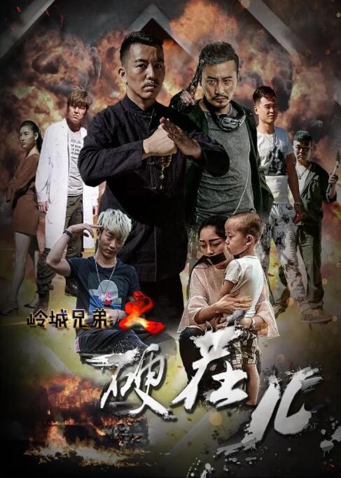 岭城兄弟情_任务形象_可薇影影-影视解析网_任务形象